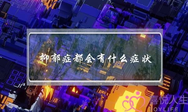 关于抑郁症的表现(抑郁症的种种表现)-泡学网-喜悦人生,挽回婚姻,分手挽回,经验婚姻,情感挽回,情感咨询,分离小三,泡学书籍