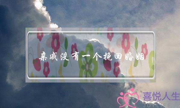 亲戚没有一个挽回婚姻-泡学网-喜悦人生,挽回婚姻,分手挽回,经验婚姻,情感挽回,情感咨询,分离小三,泡学书籍