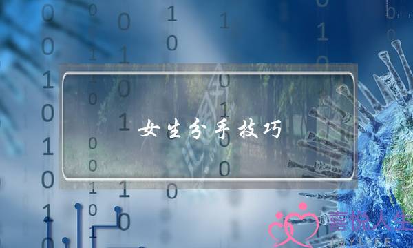 女生分手技巧(女生提出分手的技巧)-泡学网-喜悦人生,挽回婚姻,分手挽回,经验婚姻,情感挽回,情感咨询,分离小三,泡学书籍