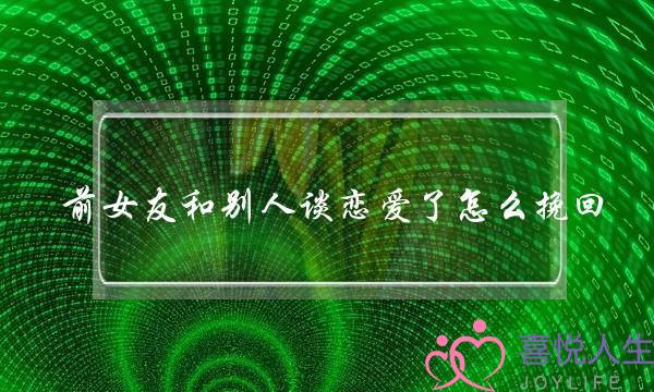 前女友和别人谈恋爱了怎么挽回(梦见前女友和别人谈恋爱)-泡学网-喜悦人生,挽回婚姻,分手挽回,经验婚姻,情感挽回,情感咨询,分离小三,泡学书籍