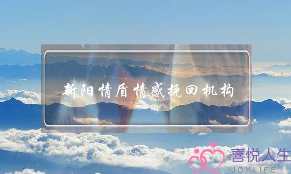 新阳情盾情感挽回机构-泡学网-喜悦人生,挽回婚姻,分手挽回,经验婚姻,情感挽回,情感咨询,分离小三,泡学书籍