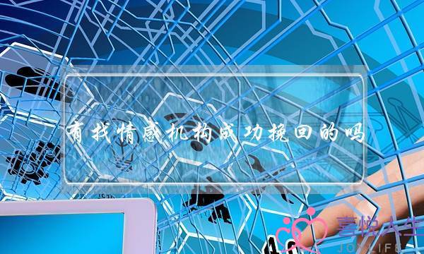 婚恋顾问适合男生(婚恋顾问适合男生做嘛)-泡学网-喜悦人生,挽回婚姻,分手挽回,经验婚姻,情感挽回,情感咨询,分离小三,泡学书籍