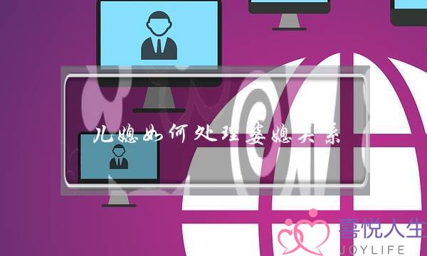 儿媳如何处理婆媳关系，这八条规则一定要懂-泡学网-喜悦人生,挽回婚姻,分手挽回,经验婚姻,情感挽回,情感咨询,分离小三,泡学书籍