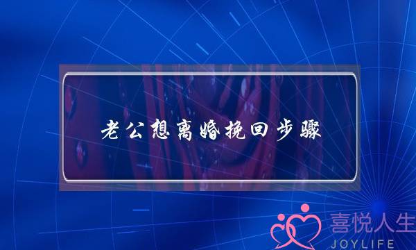 老公想离婚挽回步骤-老公坚决离婚如何挽回-泡学网-喜悦人生,挽回婚姻,分手挽回,经验婚姻,情感挽回,情感咨询,分离小三,泡学书籍