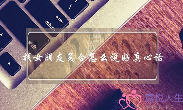 找女朋友复合怎么说好真心话 句句感动到哭-泡学网-喜悦人生,挽回婚姻,分手挽回,经验婚姻,情感挽回,情感咨询,分离小三,泡学书籍