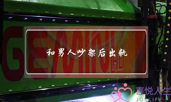和男人吵架后出轨-泡学网-喜悦人生,挽回婚姻,分手挽回,经验婚姻,情感挽回,情感咨询,分离小三,泡学书籍