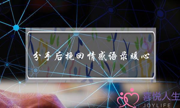 分手后挽回情感语录暖心(情侣分手后的挽回语录)-泡学网-喜悦人生,挽回婚姻,分手挽回,经验婚姻,情感挽回,情感咨询,分离小三,泡学书籍