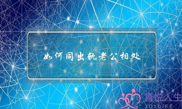 如何同出轨老公相处-泡学网-喜悦人生,挽回婚姻,分手挽回,经验婚姻,情感挽回,情感咨询,分离小三,泡学书籍