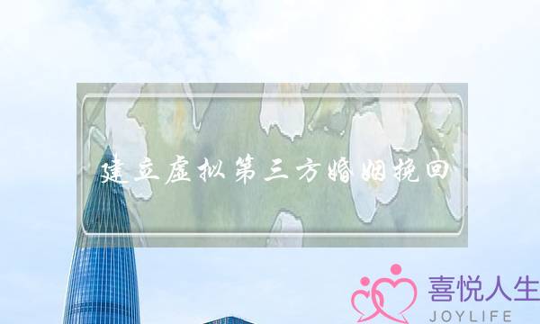 建立虚拟第三方婚姻挽回-泡学网-喜悦人生,挽回婚姻,分手挽回,经验婚姻,情感挽回,情感咨询,分离小三,泡学书籍