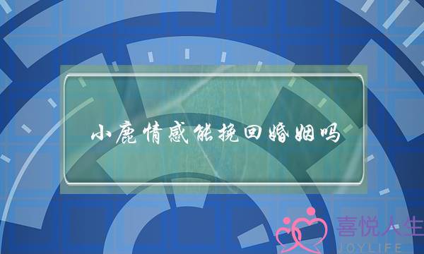 小鹿情感能挽回婚姻吗-泡学网-喜悦人生,挽回婚姻,分手挽回,经验婚姻,情感挽回,情感咨询,分离小三,泡学书籍