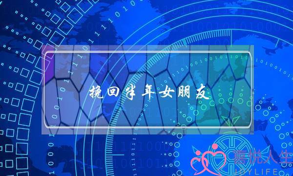 挽回半年女朋友(如何挽回女朋友)-泡学网-喜悦人生,挽回婚姻,分手挽回,经验婚姻,情感挽回,情感咨询,分离小三,泡学书籍
