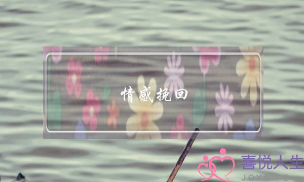 情感挽回 茄尉hyqg051-泡学网-喜悦人生,挽回婚姻,分手挽回,经验婚姻,情感挽回,情感咨询,分离小三,泡学书籍