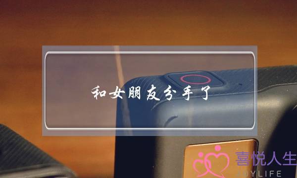 和女朋友分手了,如何挽回失去的爱情-泡学网-喜悦人生,挽回婚姻,分手挽回,经验婚姻,情感挽回,情感咨询,分离小三,泡学书籍