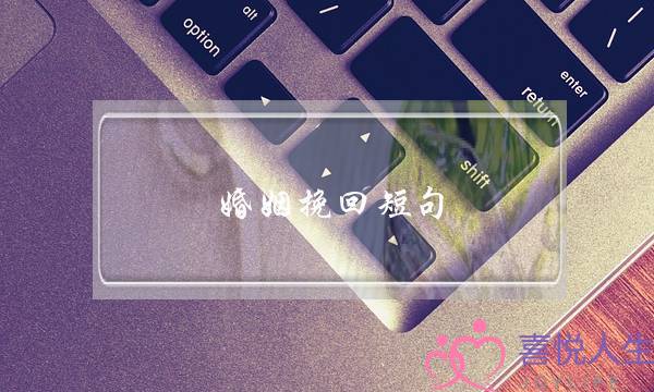 婚姻挽回短句(挽回婚姻的语句)-泡学网-喜悦人生,挽回婚姻,分手挽回,经验婚姻,情感挽回,情感咨询,分离小三,泡学书籍