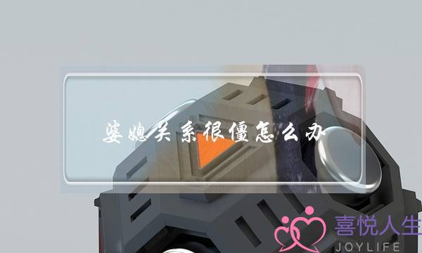 婆媳关系很僵怎么办-婆媳关系不好是在害谁-泡学网-喜悦人生,挽回婚姻,分手挽回,经验婚姻,情感挽回,情感咨询,分离小三,泡学书籍