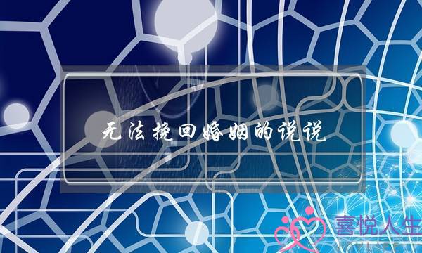 无法挽回婚姻的说说-泡学网-喜悦人生,挽回婚姻,分手挽回,经验婚姻,情感挽回,情感咨询,分离小三,泡学书籍