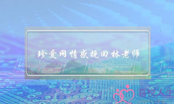 珍爱网情感挽回林老师-泡学网-喜悦人生,挽回婚姻,分手挽回,经验婚姻,情感挽回,情感咨询,分离小三,泡学书籍