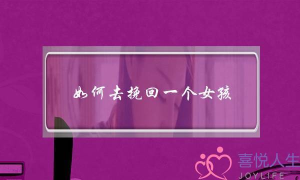 如何去挽回一个女孩-泡学网-喜悦人生,挽回婚姻,分手挽回,经验婚姻,情感挽回,情感咨询,分离小三,泡学书籍
