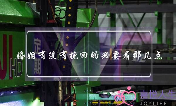 婚姻有没有挽回的必要看那几点-泡学网-喜悦人生,挽回婚姻,分手挽回,经验婚姻,情感挽回,情感咨询,分离小三,泡学书籍