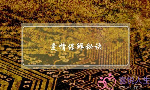 爱情保鲜秘诀-泡学网-喜悦人生,挽回婚姻,分手挽回,经验婚姻,情感挽回,情感咨询,分离小三,泡学书籍