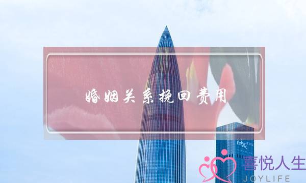 婚姻关系挽回费用-泡学网-喜悦人生,挽回婚姻,分手挽回,经验婚姻,情感挽回,情感咨询,分离小三,泡学书籍