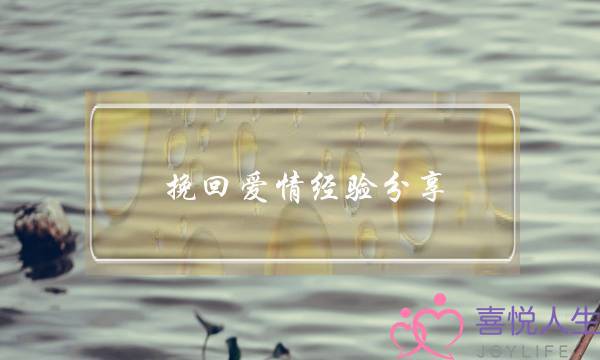 挽回爱情经验分享-泡学网-喜悦人生,挽回婚姻,分手挽回,经验婚姻,情感挽回,情感咨询,分离小三,泡学书籍