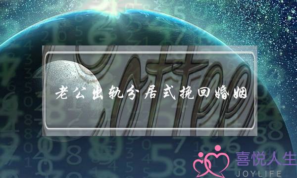 老公出轨分居式挽回婚姻-泡学网-喜悦人生,挽回婚姻,分手挽回,经验婚姻,情感挽回,情感咨询,分离小三,泡学书籍