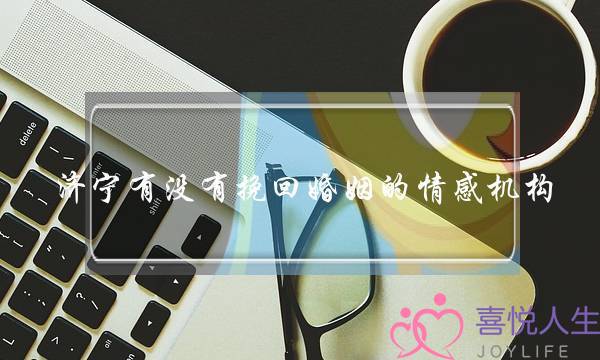 济宁有没有挽回婚姻的情感机构-泡学网-喜悦人生,挽回婚姻,分手挽回,经验婚姻,情感挽回,情感咨询,分离小三,泡学书籍