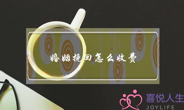 婚姻挽回怎么收费-泡学网-喜悦人生,挽回婚姻,分手挽回,经验婚姻,情感挽回,情感咨询,分离小三,泡学书籍