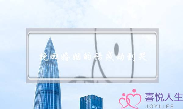 挽回婚姻的话感动到哭-泡学网-喜悦人生,挽回婚姻,分手挽回,经验婚姻,情感挽回,情感咨询,分离小三,泡学书籍