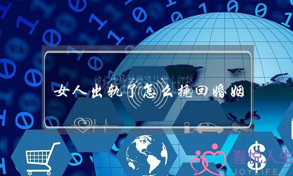 女人出轨了怎么挽回婚姻-泡学网-喜悦人生,挽回婚姻,分手挽回,经验婚姻,情感挽回,情感咨询,分离小三,泡学书籍
