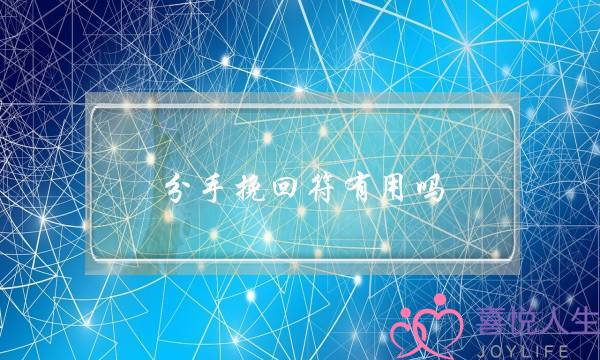 分手挽回符有用吗(分手了请复合符有用吗)-泡学网-喜悦人生,挽回婚姻,分手挽回,经验婚姻,情感挽回,情感咨询,分离小三,泡学书籍