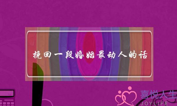 挽回一段婚姻最动人的话-泡学网-喜悦人生,挽回婚姻,分手挽回,经验婚姻,情感挽回,情感咨询,分离小三,泡学书籍