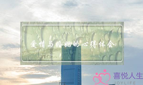 爱情与婚姻的心得体会(爱情与婚姻选修课的心得体会)-泡学网-喜悦人生,挽回婚姻,分手挽回,经验婚姻,情感挽回,情感咨询,分离小三,泡学书籍