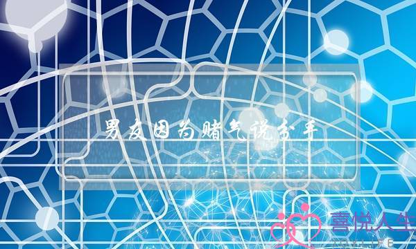 男友因为赌气说分手 怎么挽回(已经说分手了怎么挽回)-泡学网-喜悦人生,挽回婚姻,分手挽回,经验婚姻,情感挽回,情感咨询,分离小三,泡学书籍