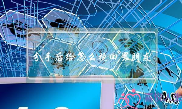 分手后给怎么挽回男朋友(分手后挽回男朋友的一封信)-泡学网-喜悦人生,挽回婚姻,分手挽回,经验婚姻,情感挽回,情感咨询,分离小三,泡学书籍