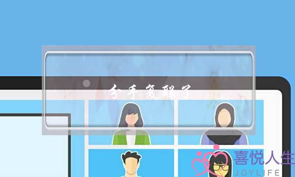 分手复联了(分手复联后如何聊天)-泡学网-喜悦人生,挽回婚姻,分手挽回,经验婚姻,情感挽回,情感咨询,分离小三,泡学书籍