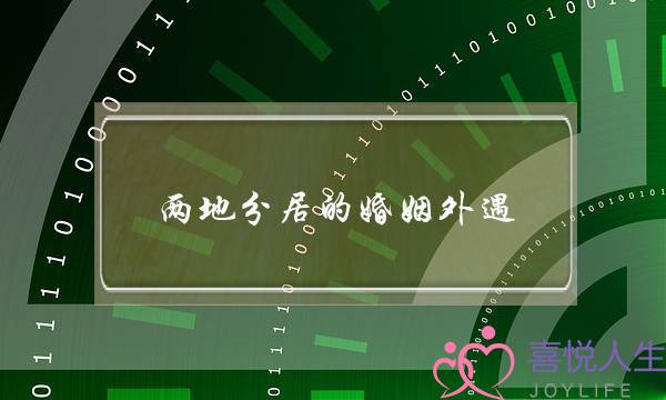 两地分居的婚姻外遇(两地分居的婚姻感悟)-泡学网-喜悦人生,挽回婚姻,分手挽回,经验婚姻,情感挽回,情感咨询,分离小三,泡学书籍