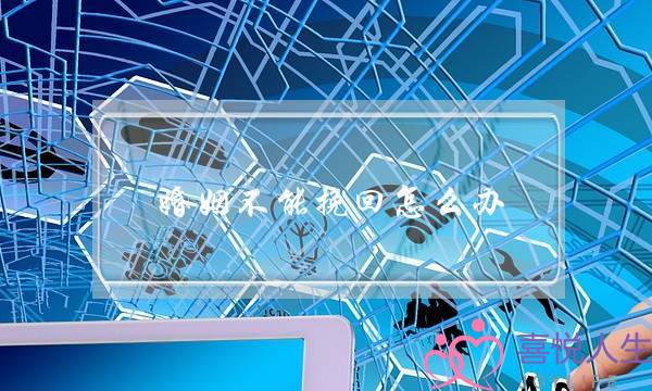 婚姻不能挽回怎么办-泡学网-喜悦人生,挽回婚姻,分手挽回,经验婚姻,情感挽回,情感咨询,分离小三,泡学书籍