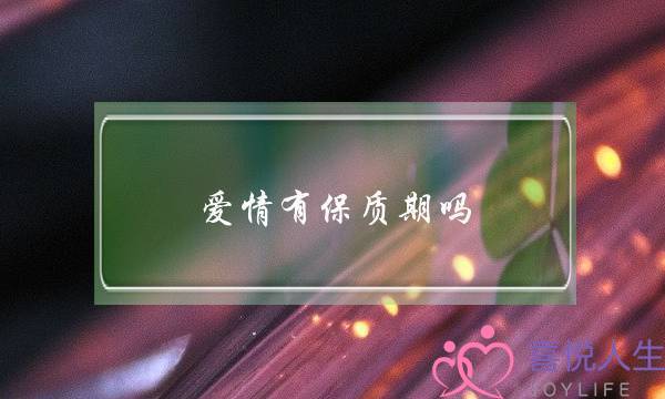 爱情有保质期吗-泡学网-喜悦人生,挽回婚姻,分手挽回,经验婚姻,情感挽回,情感咨询,分离小三,泡学书籍