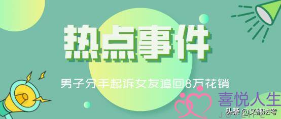 宿迁情感感情挽回(男子分手后起诉女友追回8万花销)-泡学网-喜悦人生,挽回婚姻,分手挽回,经验婚姻,情感挽回,情感咨询,分离小三,泡学书籍