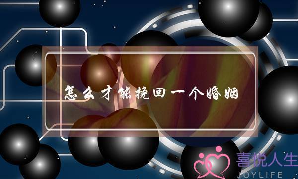 怎么才能挽回一个婚姻-泡学网-喜悦人生,挽回婚姻,分手挽回,经验婚姻,情感挽回,情感咨询,分离小三,泡学书籍
