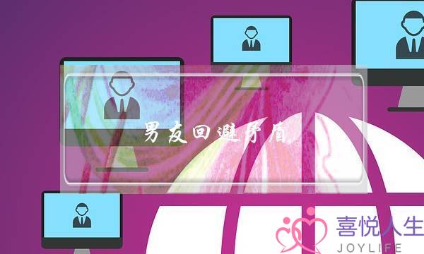 男友回避矛盾(男友回避矛盾 说其他的)-泡学网-喜悦人生,挽回婚姻,分手挽回,经验婚姻,情感挽回,情感咨询,分离小三,泡学书籍
