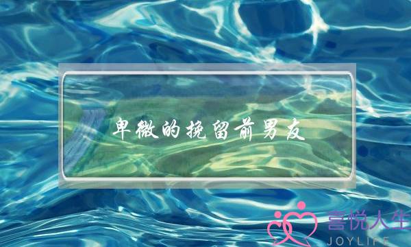 卑微的挽留前男友(卑微的挽留前男友他还是拒绝了,是不是真的不爱了)-泡学网-喜悦人生,挽回婚姻,分手挽回,经验婚姻,情感挽回,情感咨询,分离小三,泡学书籍