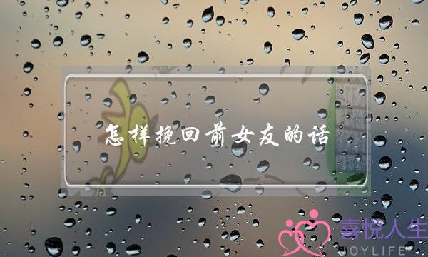 怎样挽回前女友的话(怎样挽回前女友)-泡学网-喜悦人生,挽回婚姻,分手挽回,经验婚姻,情感挽回,情感咨询,分离小三,泡学书籍