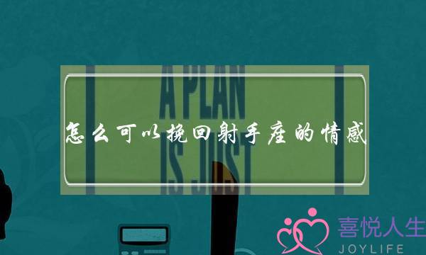 怎么可以挽回射手座的情感-泡学网-喜悦人生,挽回婚姻,分手挽回,经验婚姻,情感挽回,情感咨询,分离小三,泡学书籍