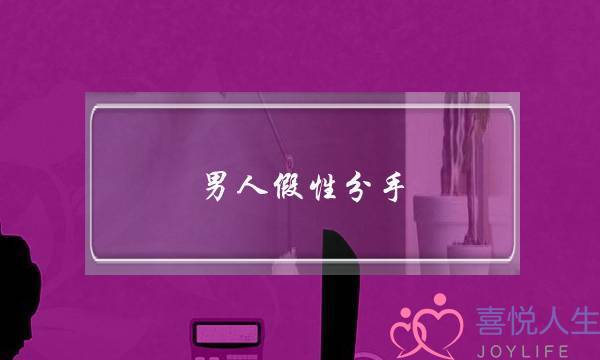 男人假性分手(男人假性分手的表现)-泡学网-喜悦人生,挽回婚姻,分手挽回,经验婚姻,情感挽回,情感咨询,分离小三,泡学书籍