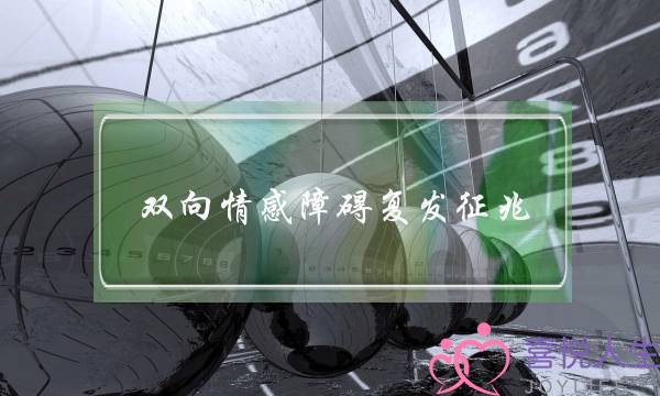双向情感障碍复发征兆-泡学网-喜悦人生,挽回婚姻,分手挽回,经验婚姻,情感挽回,情感咨询,分离小三,泡学书籍