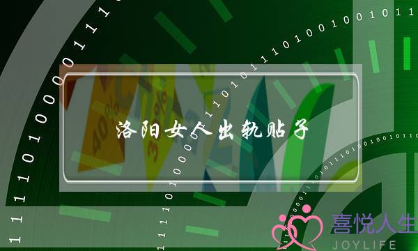 洛阳女人出轨贴子-泡学网-喜悦人生,挽回婚姻,分手挽回,经验婚姻,情感挽回,情感咨询,分离小三,泡学书籍