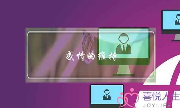 感情的维持(感情靠什么维持)-泡学网-喜悦人生,挽回婚姻,分手挽回,经验婚姻,情感挽回,情感咨询,分离小三,泡学书籍